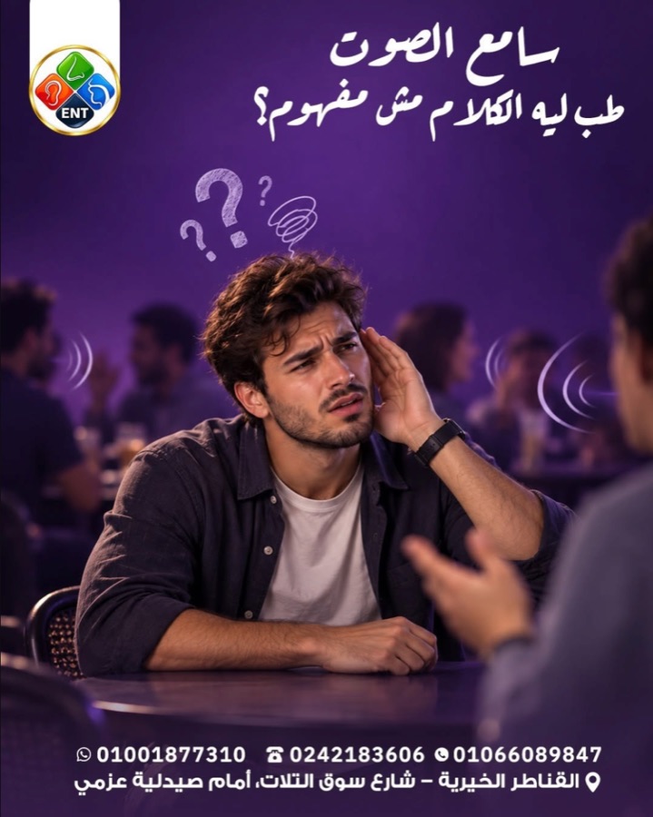 سامع الصوت طب ليه الكلام مش مفهوم